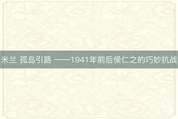 米兰 孤岛引路 ——1941年前后侯仁之的巧妙抗战