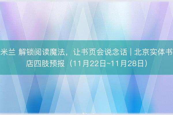 米兰 解锁阅读魔法，<a href=