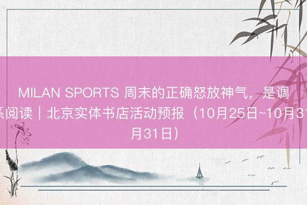 MILAN SPORTS 周末的正确怒放神气，<a href=
