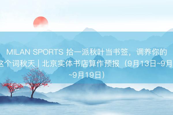 MILAN SPORTS 拾一派秋叶当书签，<a href=