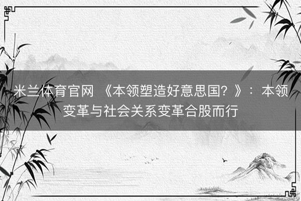 米兰体育官网 《本领塑造好意思国？》：本领变革与社会关系变革合股而行
