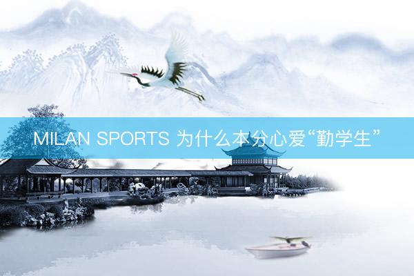 MILAN SPORTS 为什么本分心爱“勤学生”