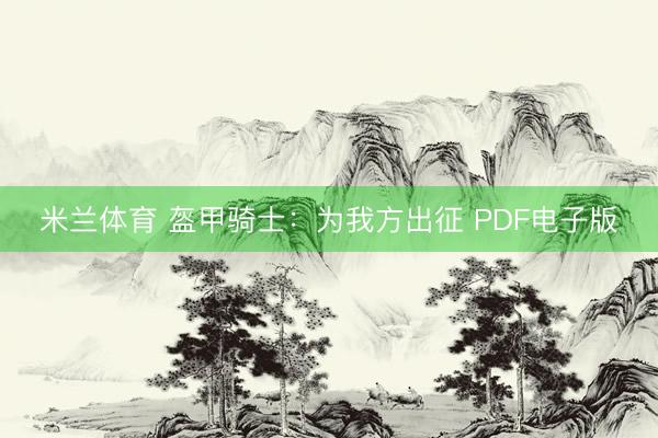 米兰体育 盔甲骑士:为我方出征 PDF电子版