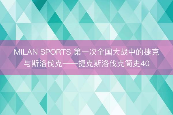 MILAN SPORTS 第一次全国大战中的捷克与斯洛伐克——捷克斯洛伐克简史40
