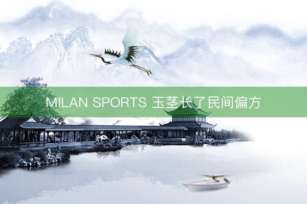 MILAN SPORTS 玉茎长了民间偏方