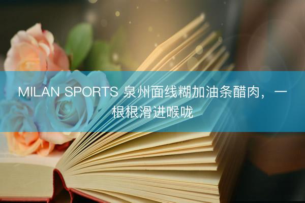 MILAN SPORTS 泉州面线糊加油条醋肉，一根根滑进喉咙